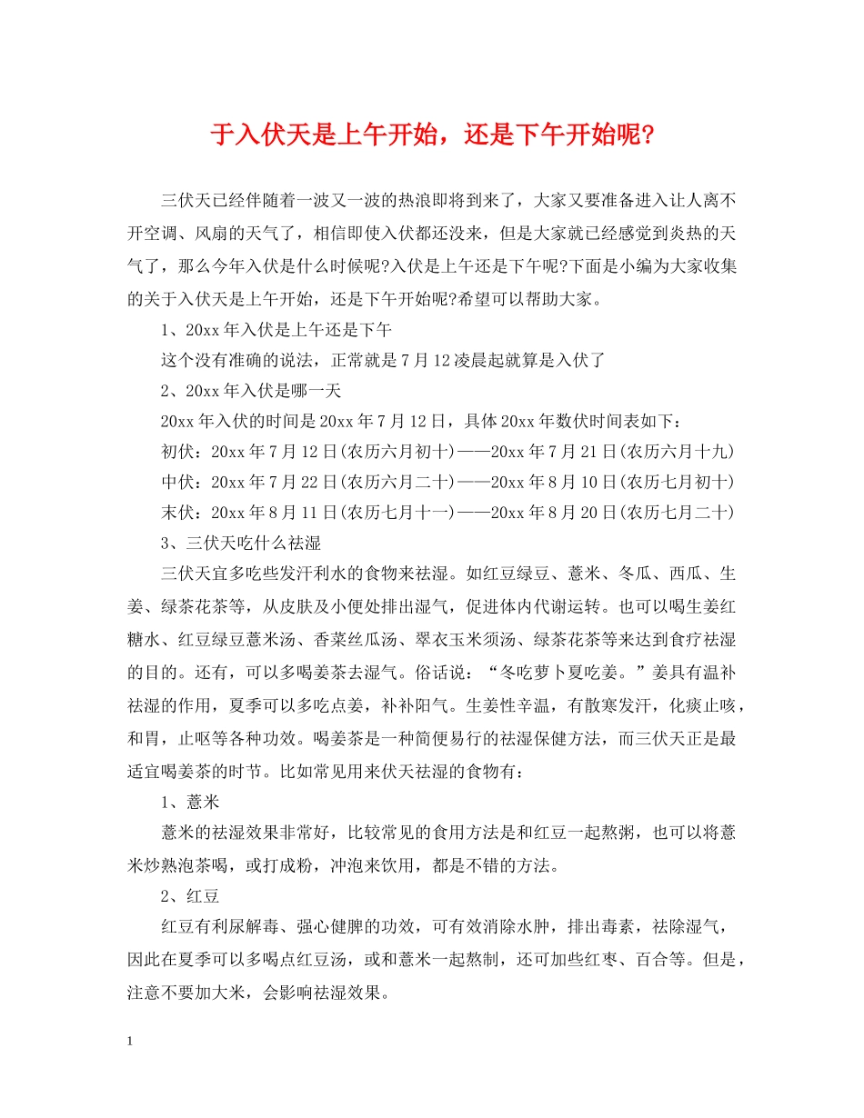 于入伏天是上午开始，还是下午开始呢-_第1页