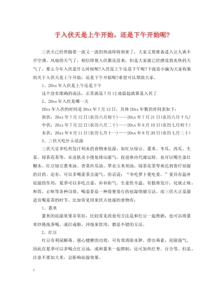 于入伏天是上午开始，还是下午开始呢-