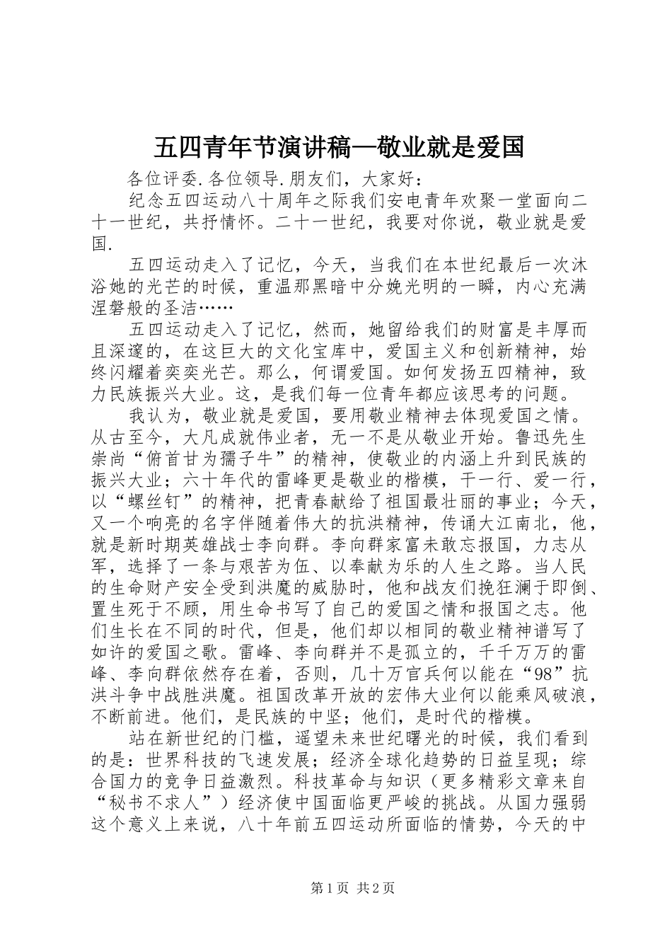 五四青年节演讲范文—敬业就是爱国_第1页