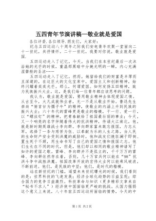 五四青年节演讲范文—敬业就是爱国