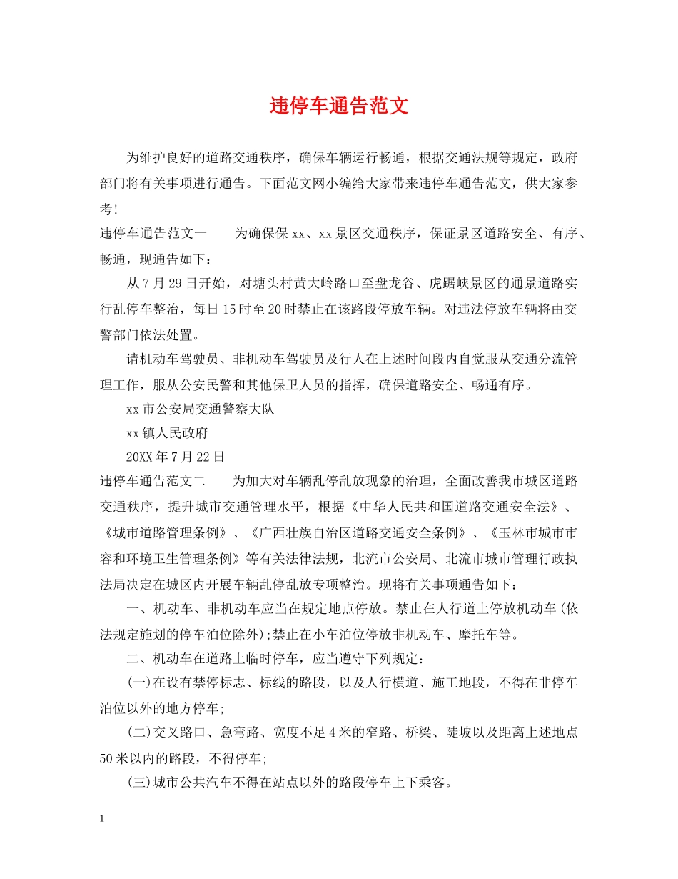 违停车通告范文 _第1页