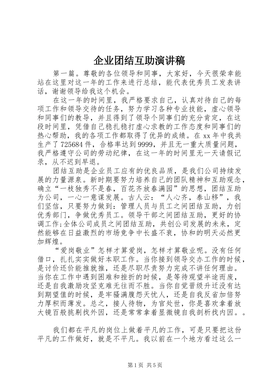 企业团结互助演讲稿范文_第1页