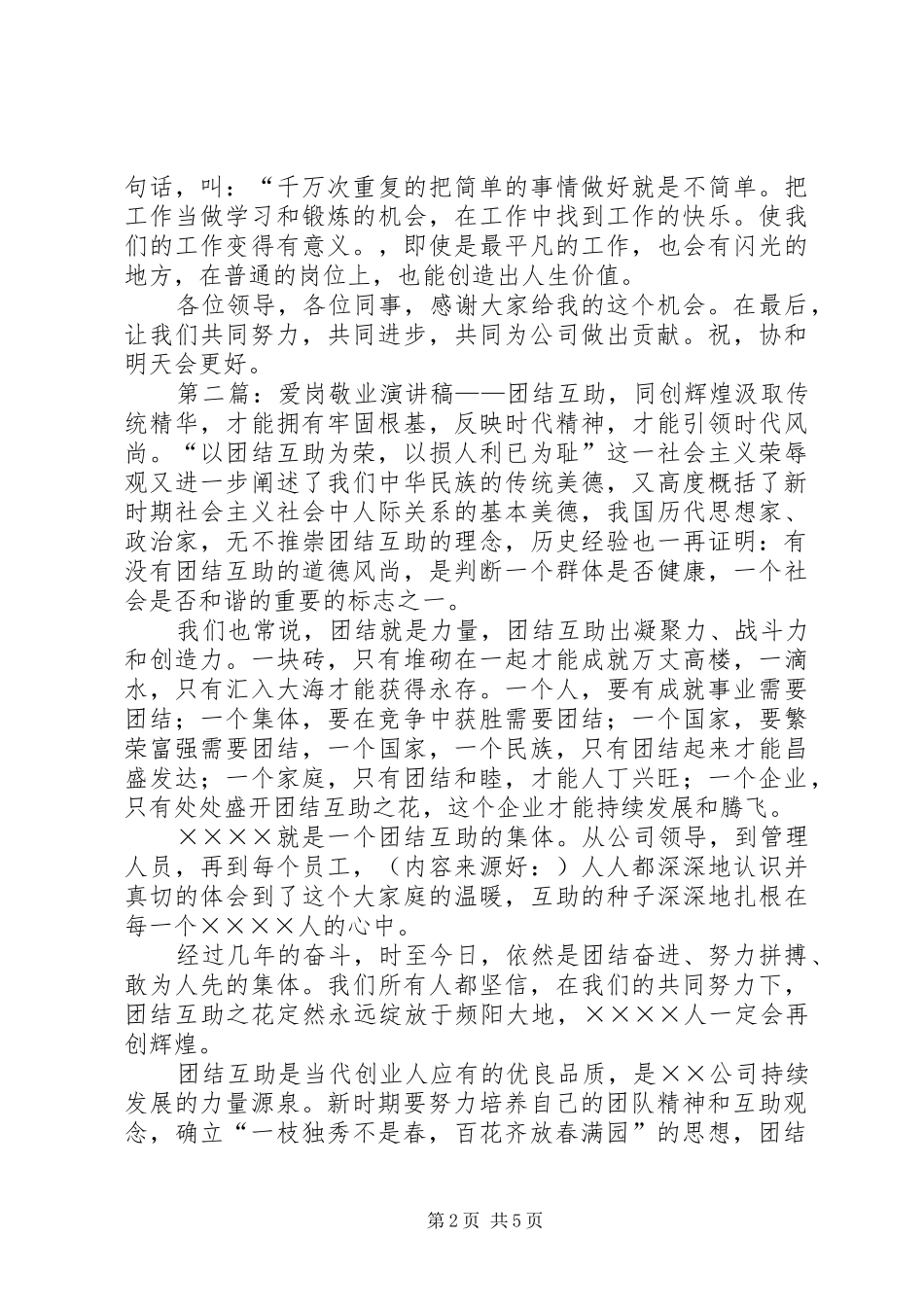 企业团结互助演讲稿范文_第2页