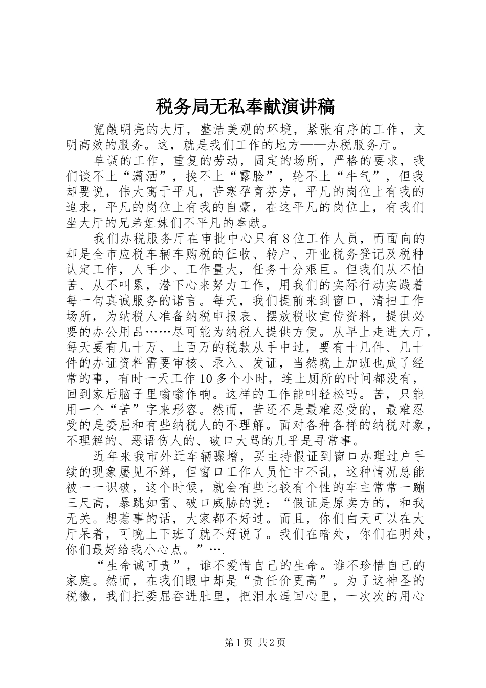 税务局无私奉献演讲稿范文_第1页
