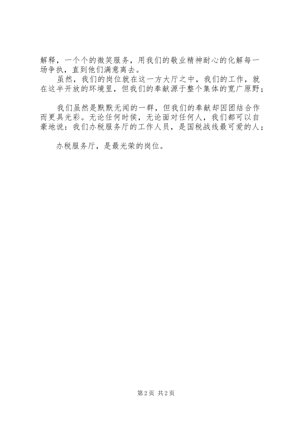 税务局无私奉献演讲稿范文_第2页
