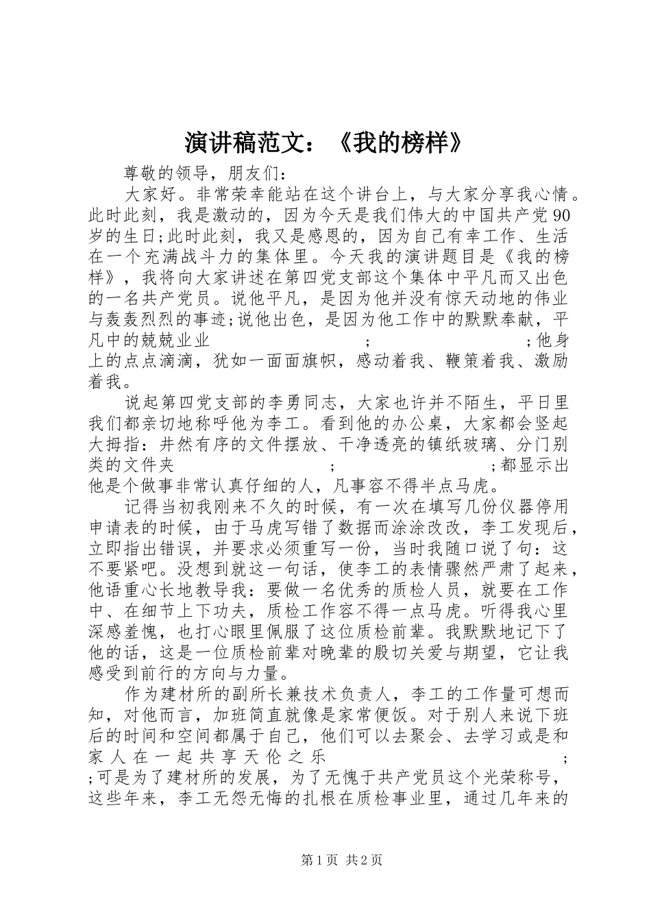 演讲稿：《我的榜样》_第1页