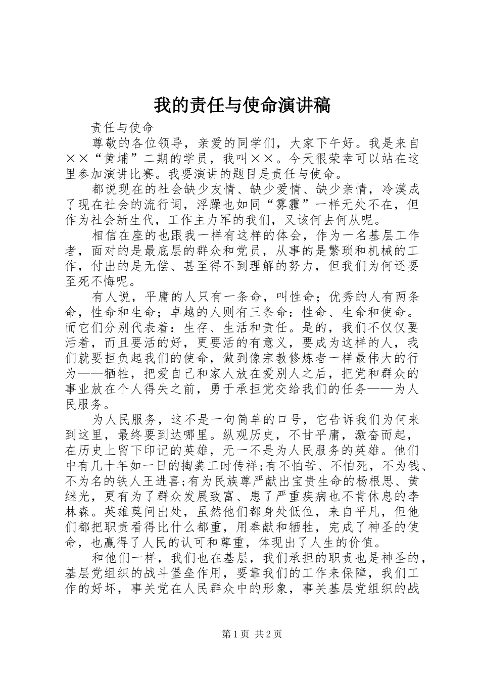 我的责任与使命演讲致辞_第1页