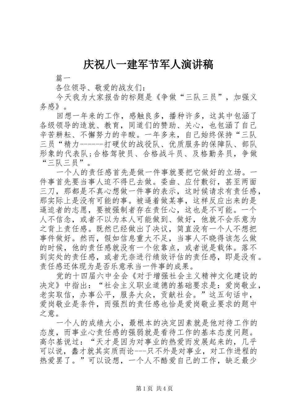 庆祝八一建军节军人演讲致辞_第1页