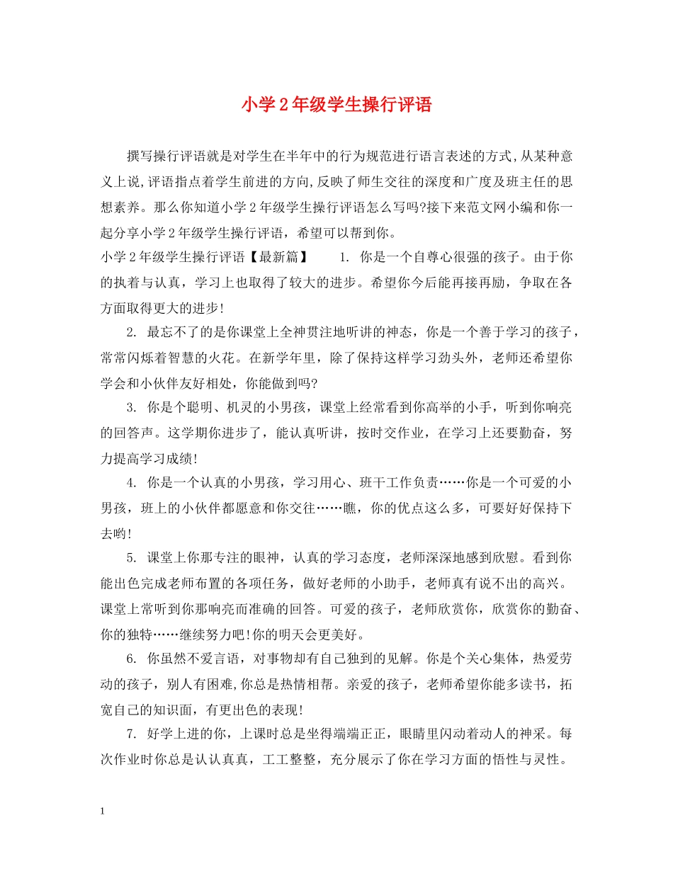 小学2年级学生操行评语 _第1页