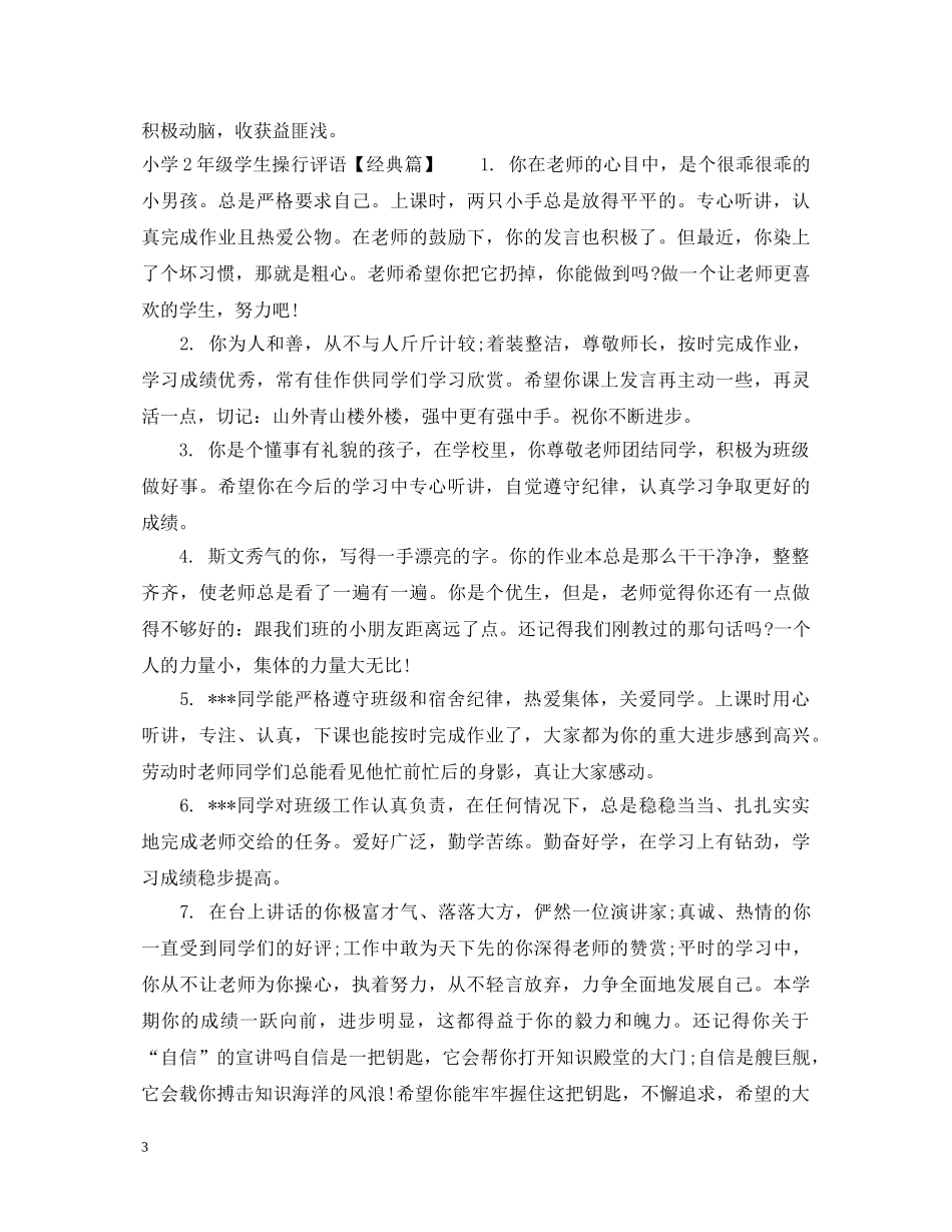小学2年级学生操行评语 _第3页