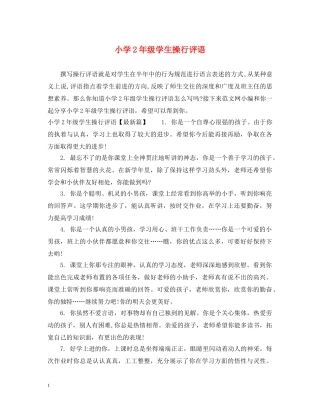 小学2年级学生操行评语 
