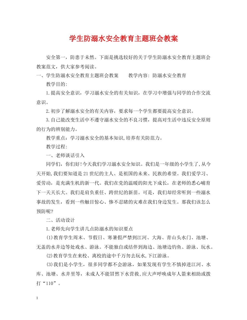 学生防溺水安全教育主题班会教案 _第1页