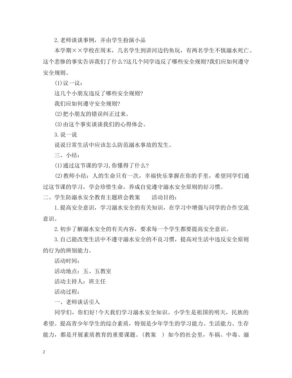 学生防溺水安全教育主题班会教案 _第2页