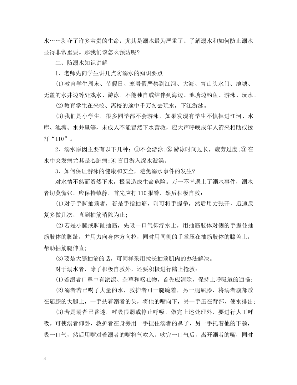 学生防溺水安全教育主题班会教案 _第3页
