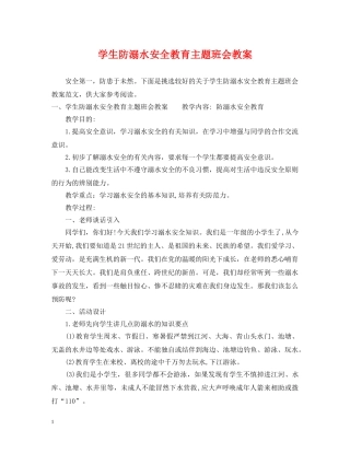 学生防溺水安全教育主题班会教案 