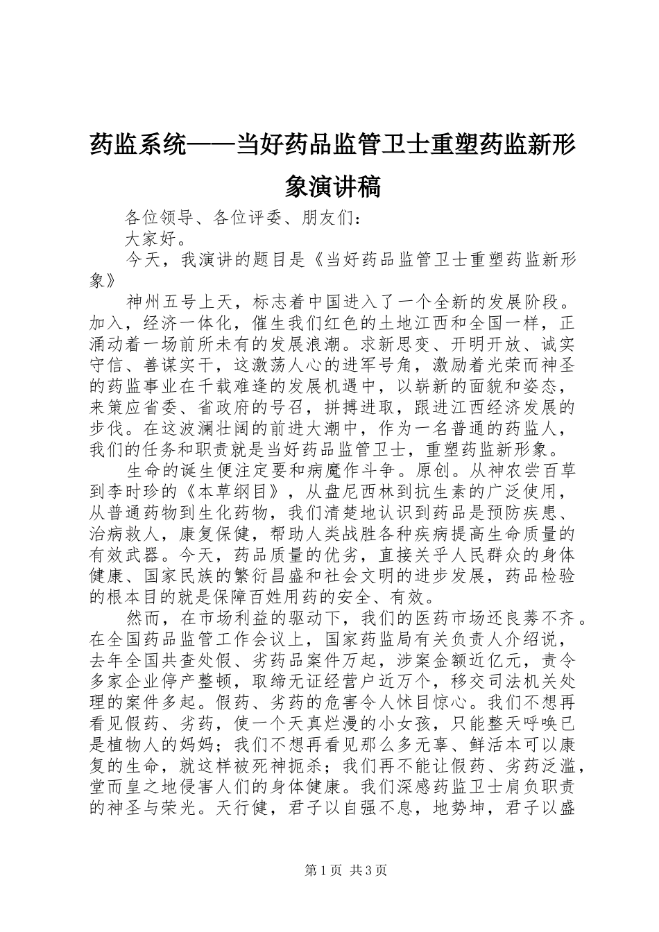 药监系统——当好药品监管卫士重塑药监新形象演讲范文_第1页