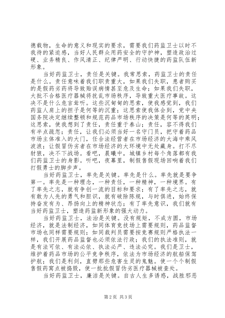 药监系统——当好药品监管卫士重塑药监新形象演讲范文_第2页