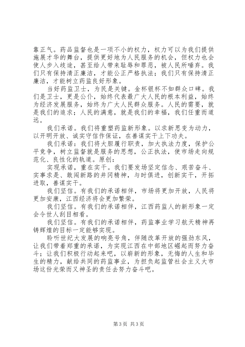 药监系统——当好药品监管卫士重塑药监新形象演讲范文_第3页