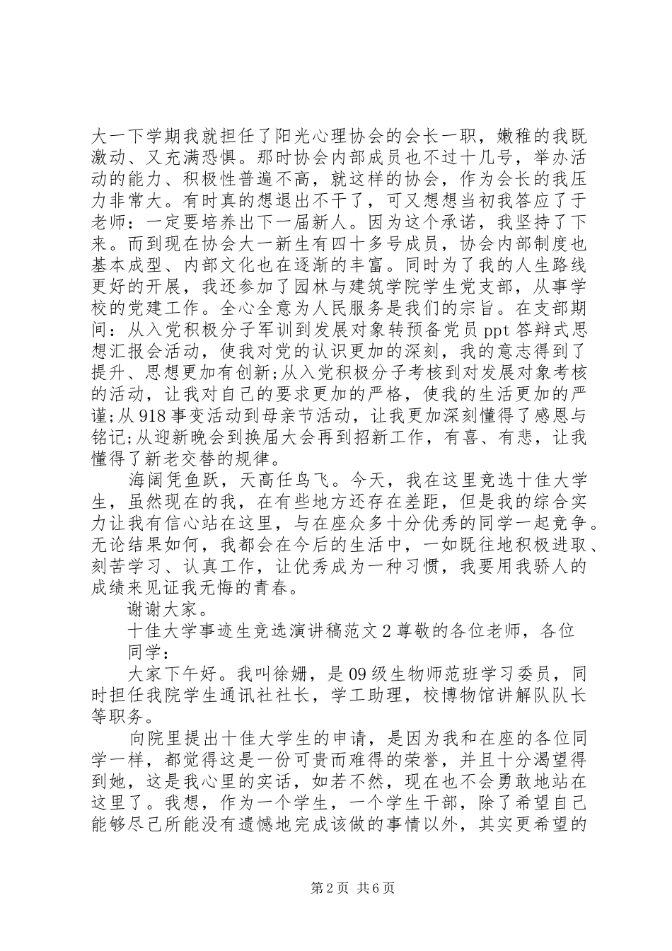 十佳大学事迹生竞选演讲稿范文_第2页