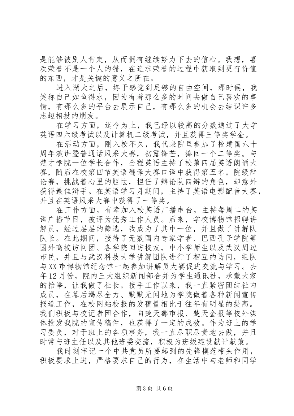 十佳大学事迹生竞选演讲稿范文_第3页