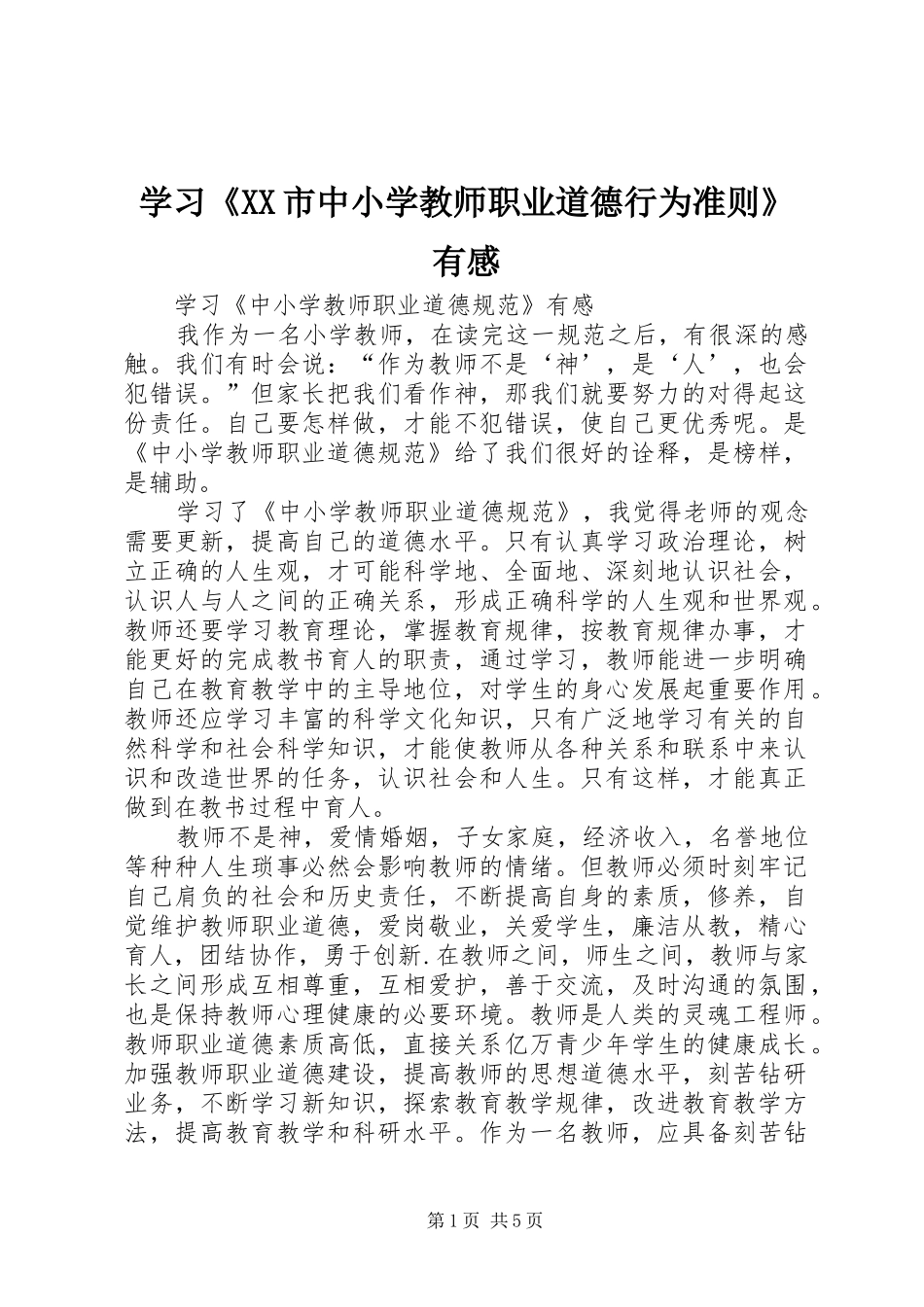 学习《XX市中小学教师职业道德行为准则》有感_第1页