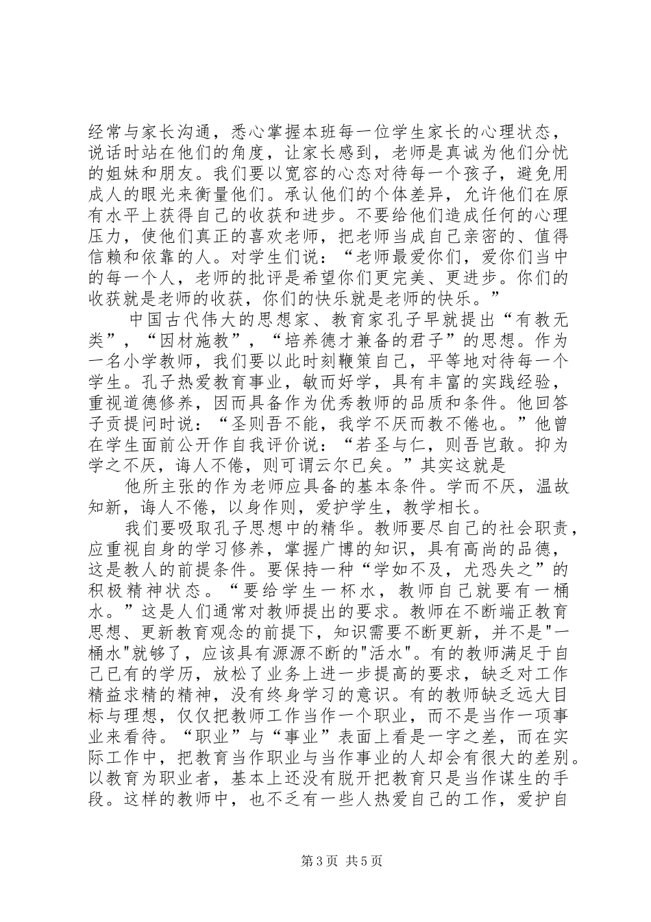 学习《XX市中小学教师职业道德行为准则》有感_第3页