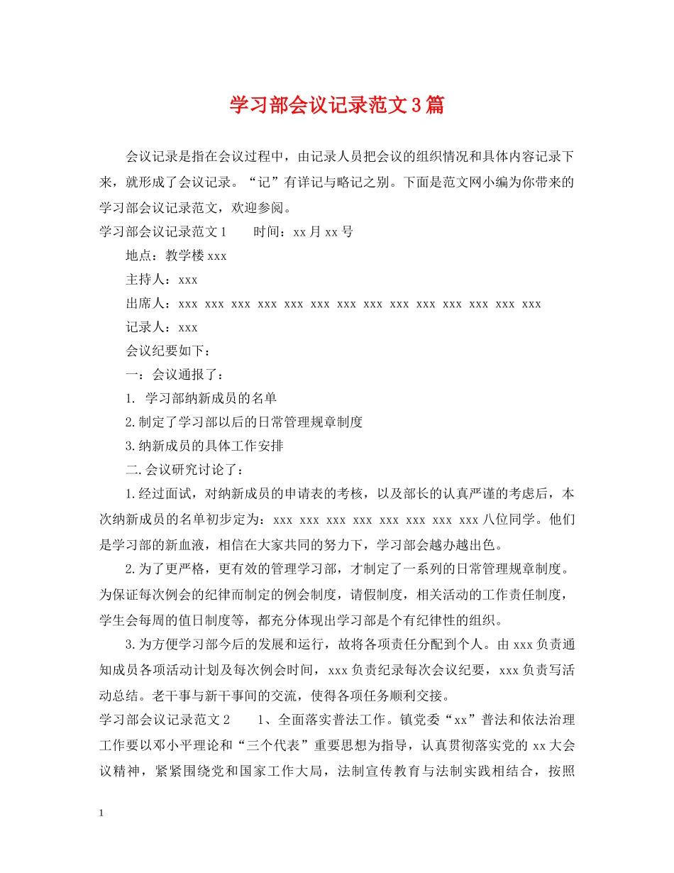 学习部会议记录范文3篇 _第1页