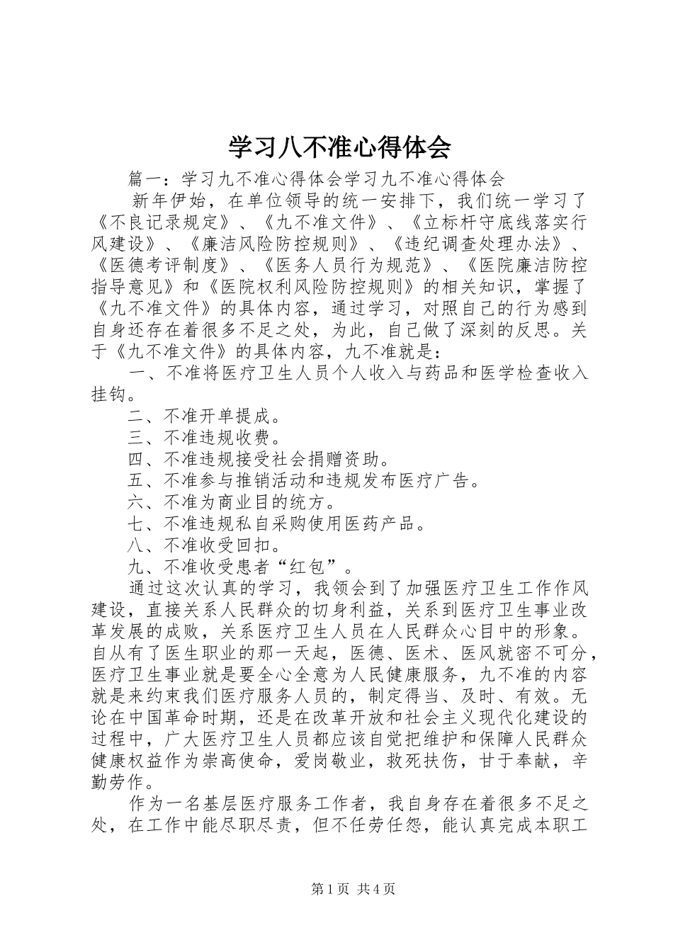 学习八不准体会心得3_第1页