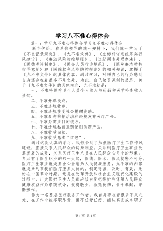学习八不准体会心得3