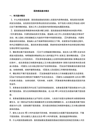 医院感染基本概念