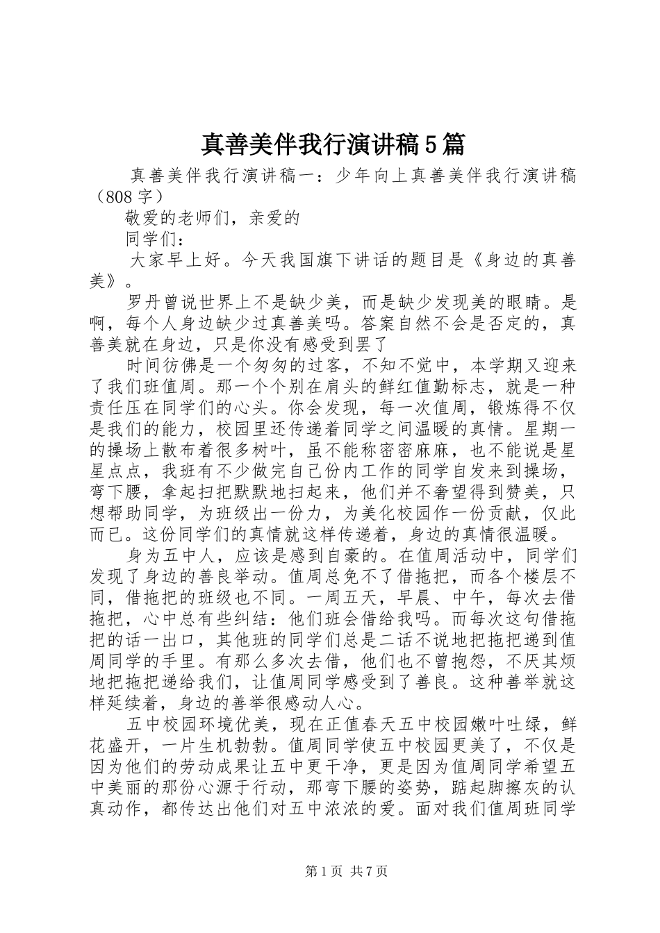 真善美伴我行演讲5篇_第1页