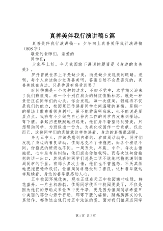 真善美伴我行演讲5篇