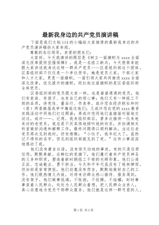 最新我身边的共产党员致辞演讲稿