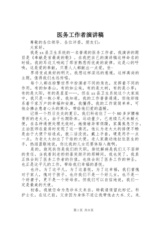 医务工作者演讲稿范文