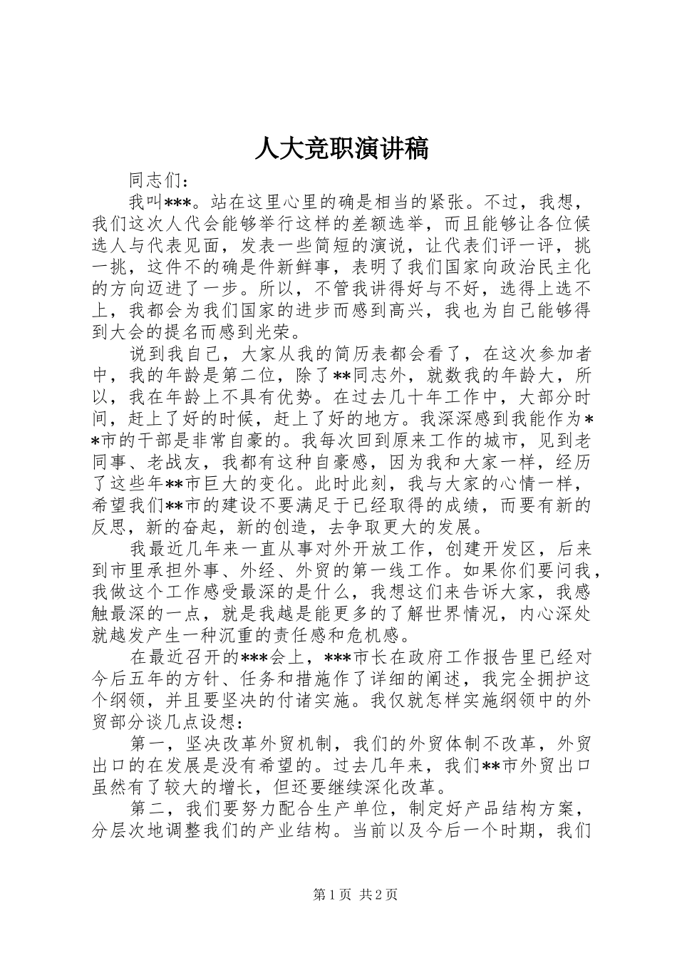 人大竞职演讲_第1页