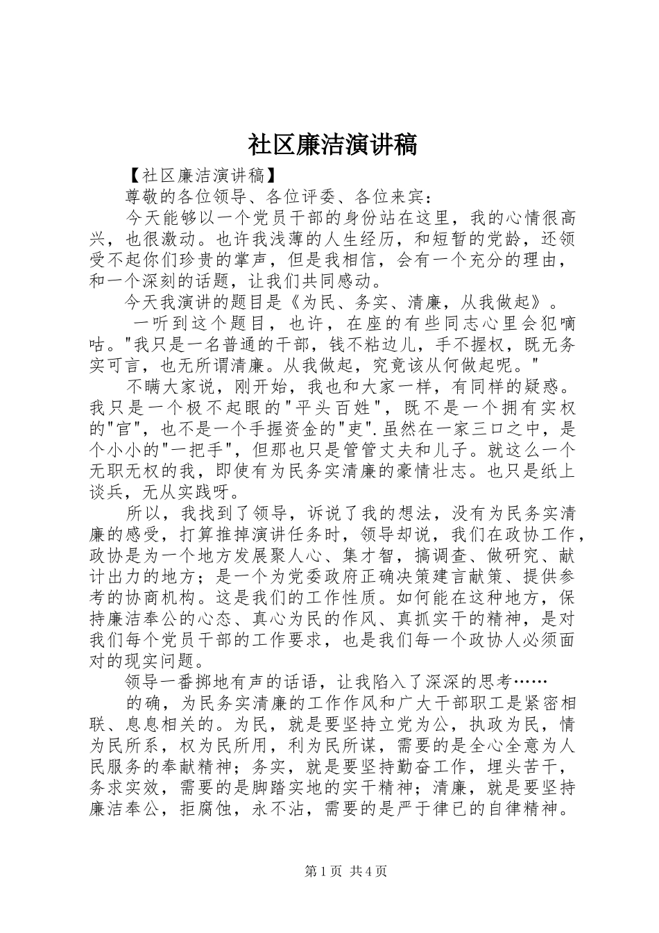 社区廉洁演讲稿范文_第1页