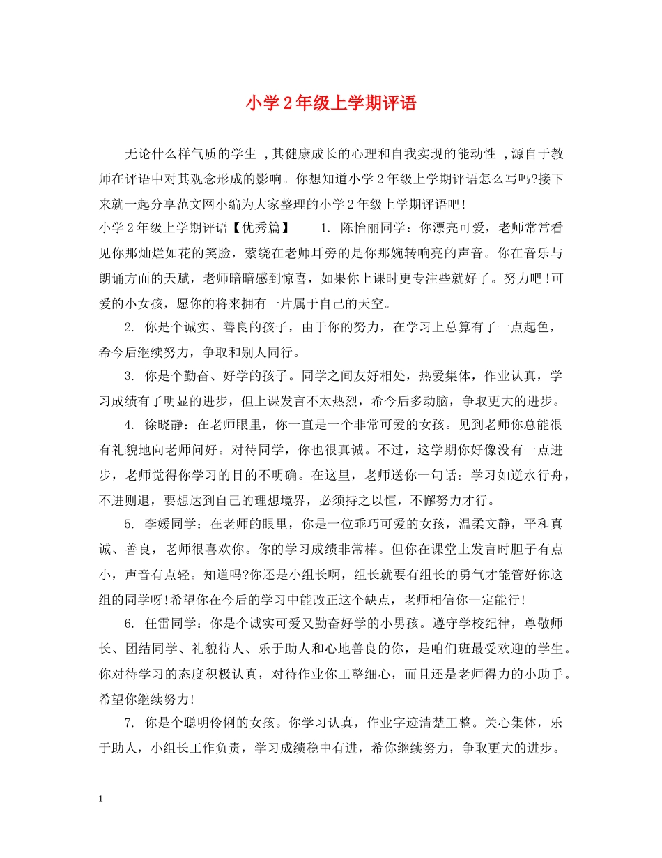 小学2年级上学期评语 _第1页