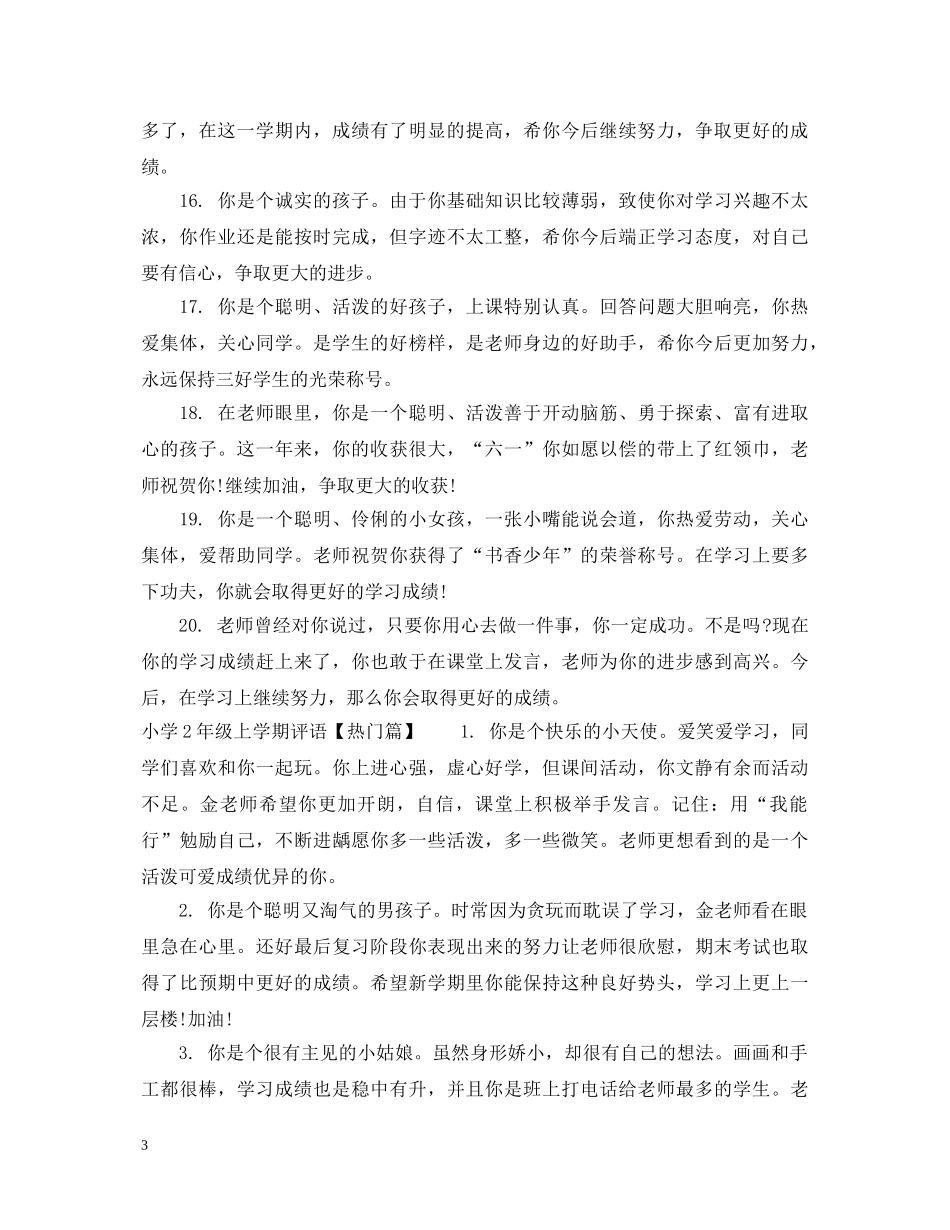 小学2年级上学期评语 _第3页