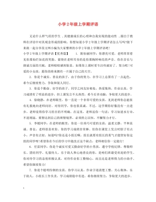 小学2年级上学期评语 
