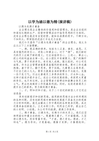 以学为涵以德为精(演讲致辞)