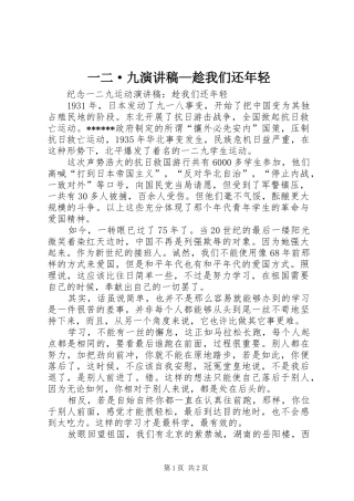 一二·九致辞演讲稿—趁我们还年轻