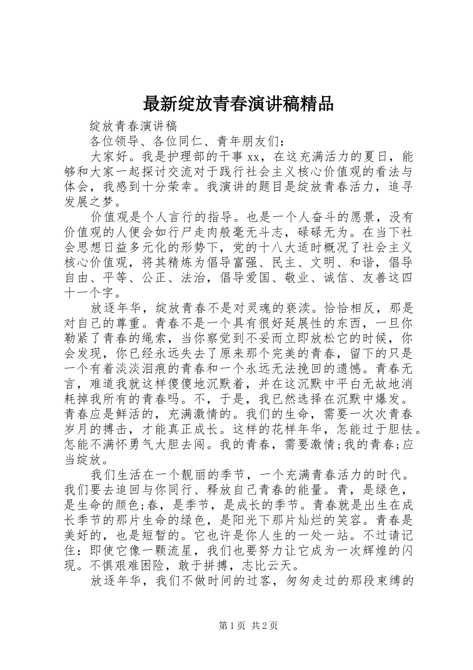 最新绽放青春演讲精品_第1页