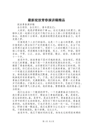 最新绽放青春演讲精品