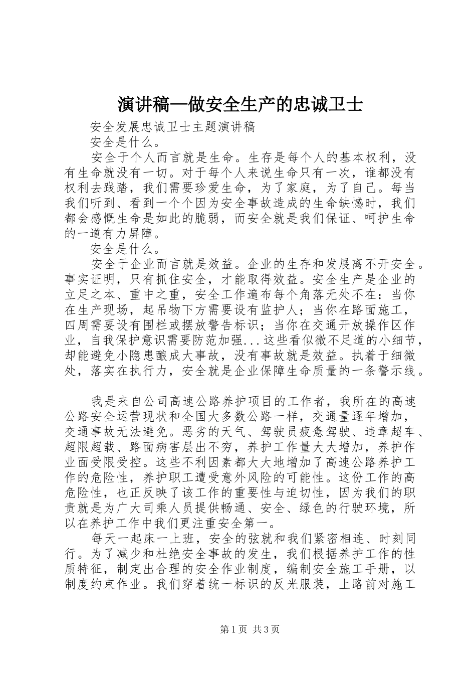 演讲—做安全生产的忠诚卫士_第1页