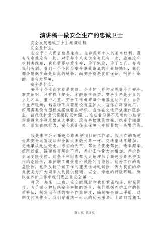 演讲—做安全生产的忠诚卫士