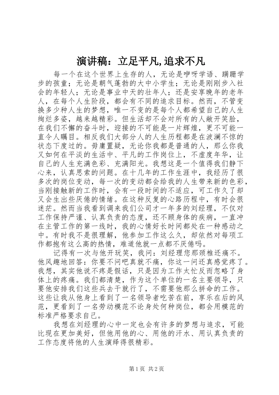 演讲致辞：立足平凡,追求不凡_第1页