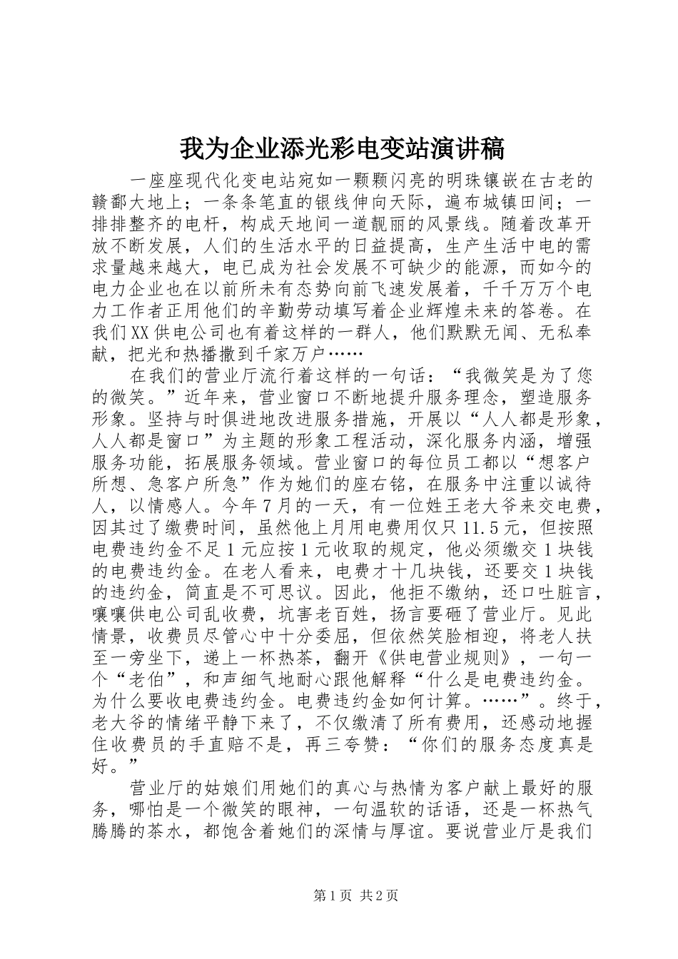 我为企业添光彩电变站演讲稿范文集锦_第1页
