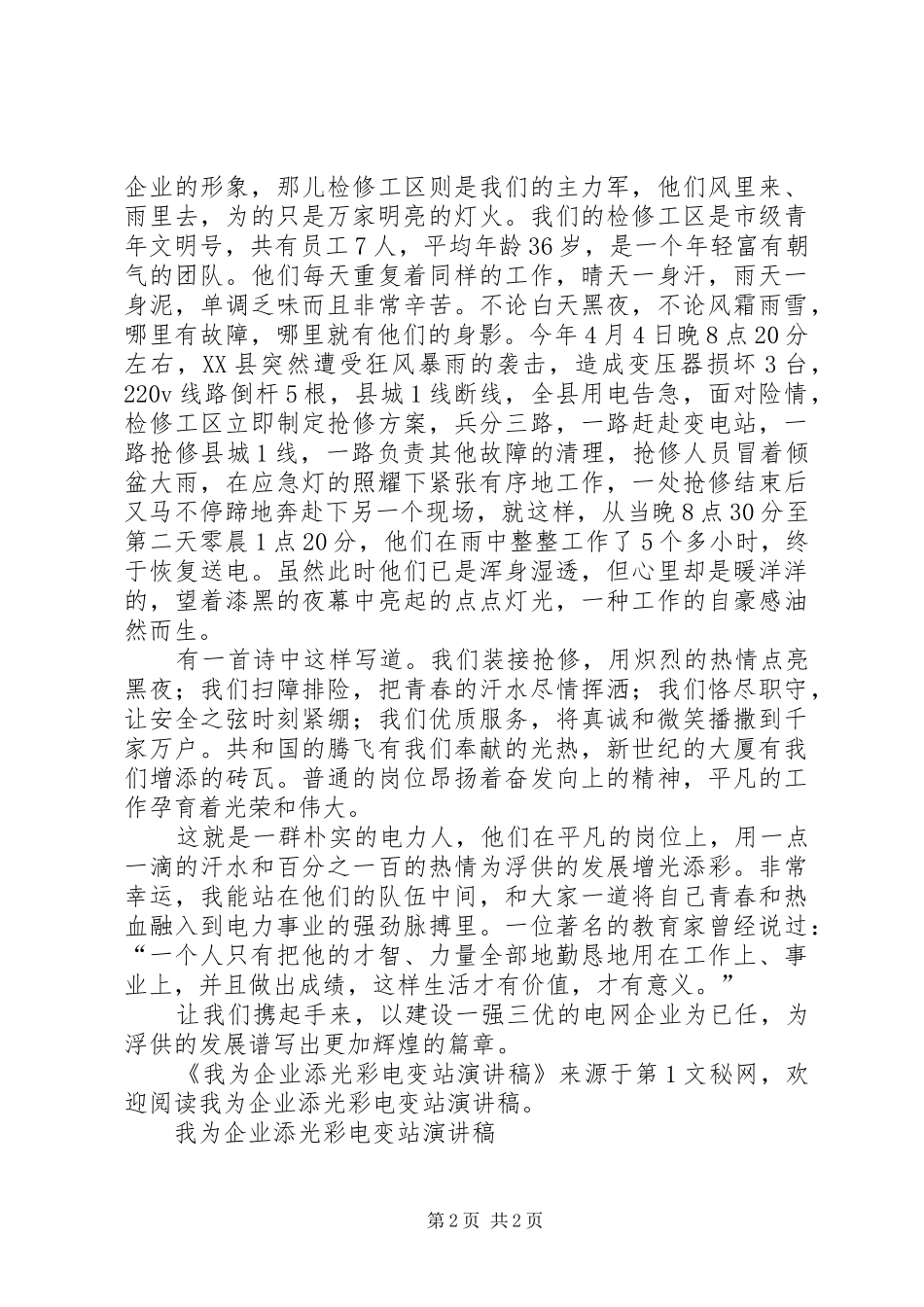 我为企业添光彩电变站演讲稿范文集锦_第2页