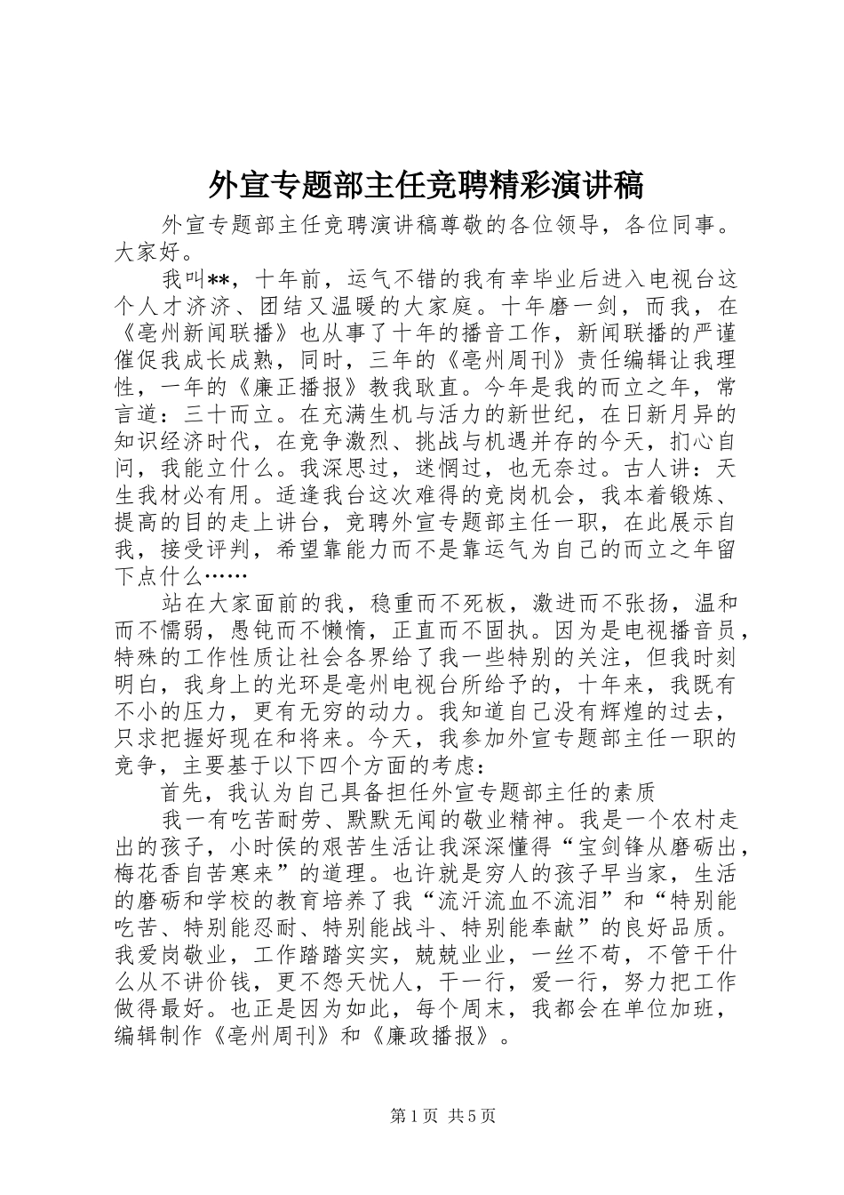 外宣专题部主任竞聘精彩演讲稿范文_第1页