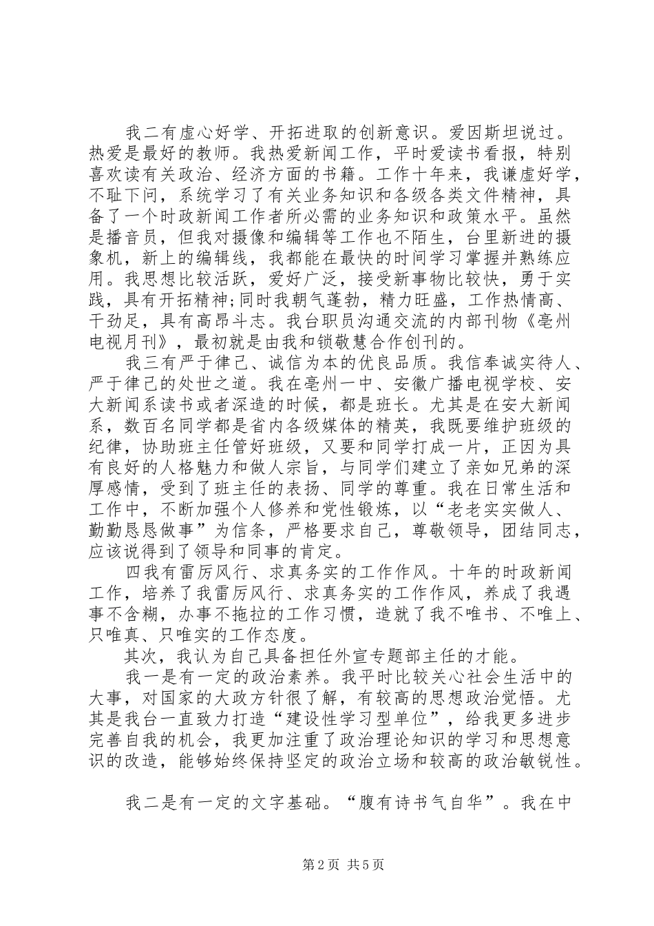 外宣专题部主任竞聘精彩演讲稿范文_第2页